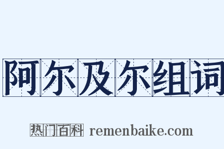 阿尔及尔组词是什么意思的图片